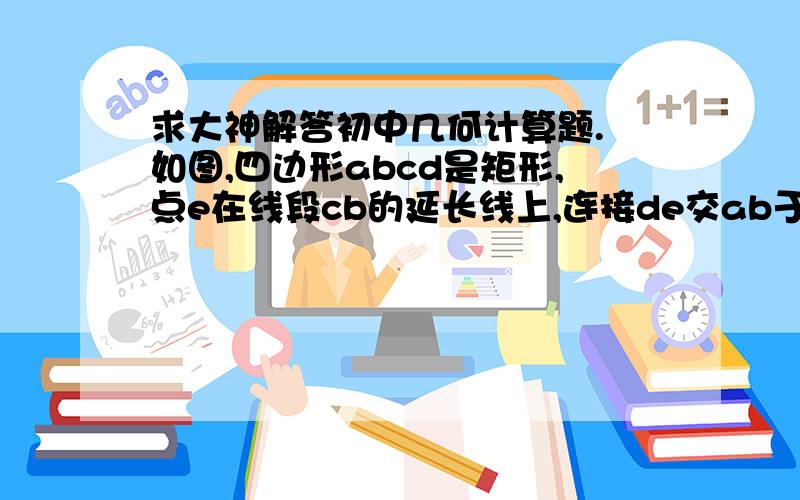 求大神解答初中几何计算题. 如图,四边形abcd是矩形,点e在线段cb的延长线上,连接de交ab于点f,∠aed=2∠ced,点g是df的中点,若be=1,ag=4,则ab的长度为多少?