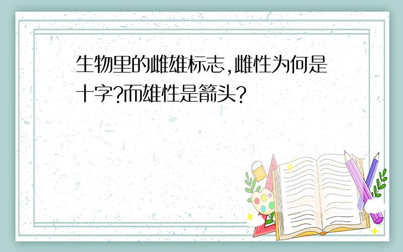 生物里的雌雄标志,雌性为何是十字?而雄性是箭头?