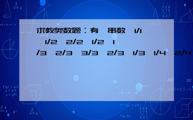 求教奥数题：有一串数,1/1,1/2,2/2,1/2,1/3,2/3,3/3,2/3,1/3,1/4,2/4,3/4,4/4,3/42/4,1/4.这串数从左往右,问第几个数是9/9.thank you