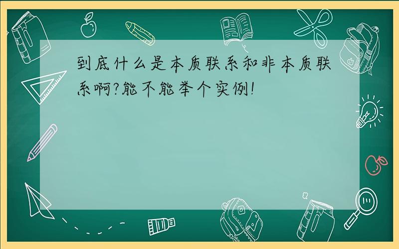 到底什么是本质联系和非本质联系啊?能不能举个实例!