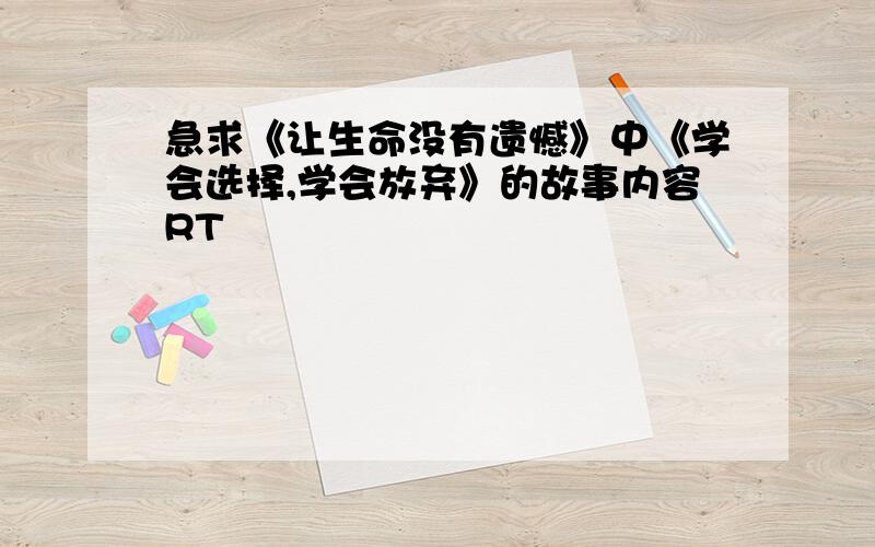 急求《让生命没有遗憾》中《学会选择,学会放弃》的故事内容RT