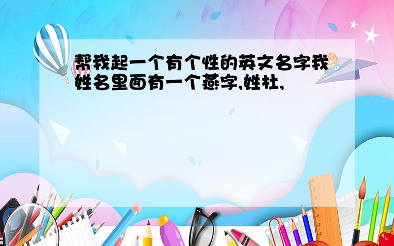 帮我起一个有个性的英文名字我姓名里面有一个燕字,姓杜,