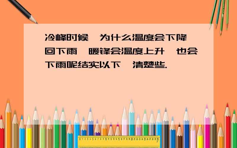 冷峰时候,为什么温度会下降,回下雨,暖锋会温度上升,也会下雨呢结实以下,清楚些.