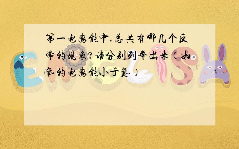 第一电离能中,总共有哪几个反常的现象?请分别列举出来（如氧的电离能小于氮）