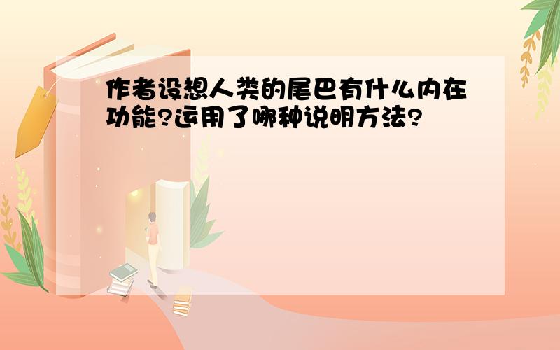 作者设想人类的尾巴有什么内在功能?运用了哪种说明方法?