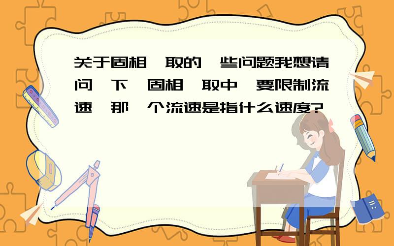 关于固相萃取的一些问题我想请问一下,固相萃取中,要限制流速,那一个流速是指什么速度?