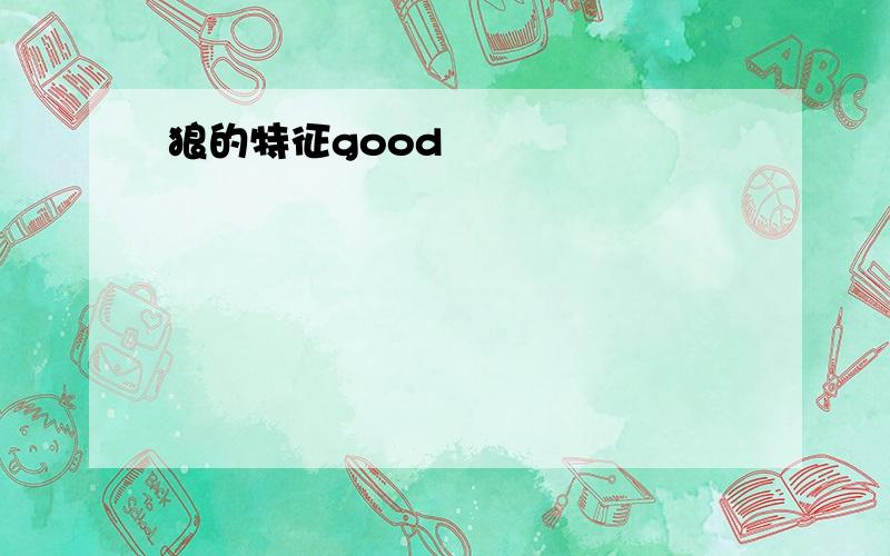 狼的特征good