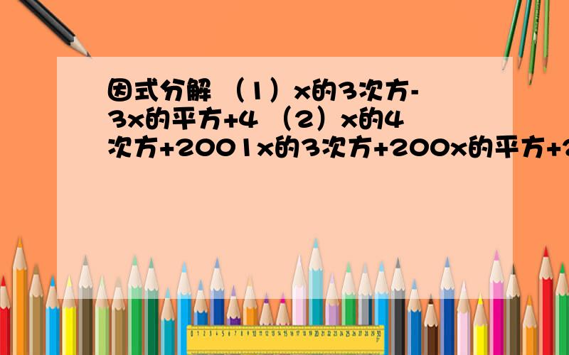 因式分解 （1）x的3次方-3x的平方+4 （2）x的4次方+2001x的3次方+200x的平方+2001