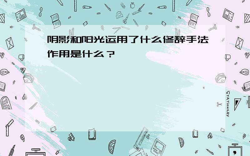 阴影和阳光运用了什么修辞手法作用是什么？