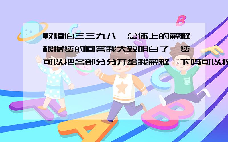 敦煌伯三三九八,总体上的解释根据您的回答我大致明白了,您可以把各部分分开给我解释一下吗可以按总体解释上,把组成总体解释的各部分分开给我解释下吗?比如,敦煌遗书、伯三三九八号