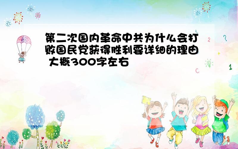 第二次国内革命中共为什么会打败国民党获得胜利要详细的理由 大概300字左右