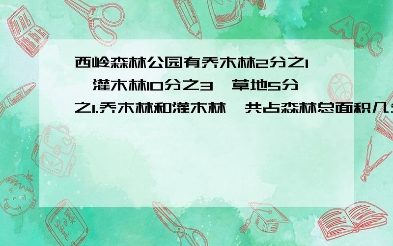 西岭森林公园有乔木林2分之1,灌木林10分之3,草地5分之1.乔木林和灌木林一共占森林总面积几分之几?