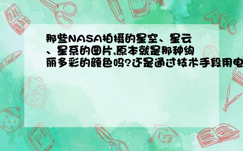 那些NASA拍摄的星空、星云、星系的图片,原本就是那种绚丽多彩的颜色吗?还是通过技术手段用电脑添加的颜有一些是NASA宇航局拍摄的,这些都是原本的颜色吗?