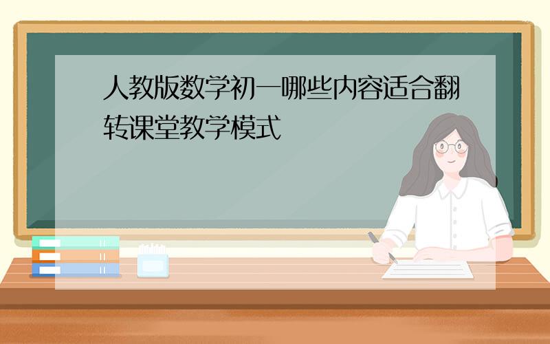 人教版数学初一哪些内容适合翻转课堂教学模式