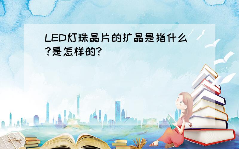 LED灯珠晶片的扩晶是指什么?是怎样的?