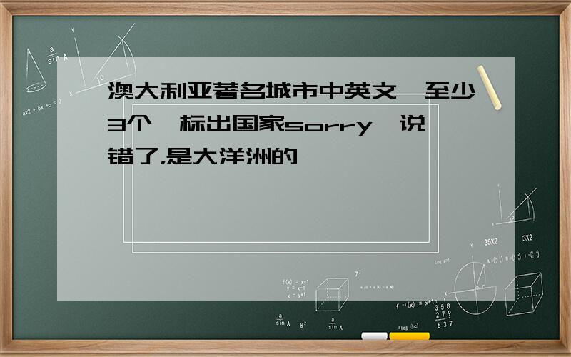 澳大利亚著名城市中英文,至少3个,标出国家sorry,说错了，是大洋洲的