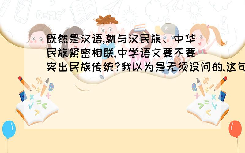 既然是汉语,就与汉民族、中华民族紧密相联.中学语文要不要突出民族传统?我以为是无须设问的.这句话标点符号怎么改?为什么?亲们帮帮忙哈