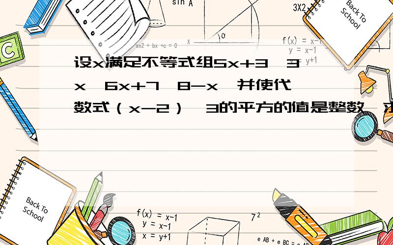 设x满足不等式组5x+3≥3x,6x+7≤8-x,并使代数式（x-2）÷3的平方的值是整数,求x的值