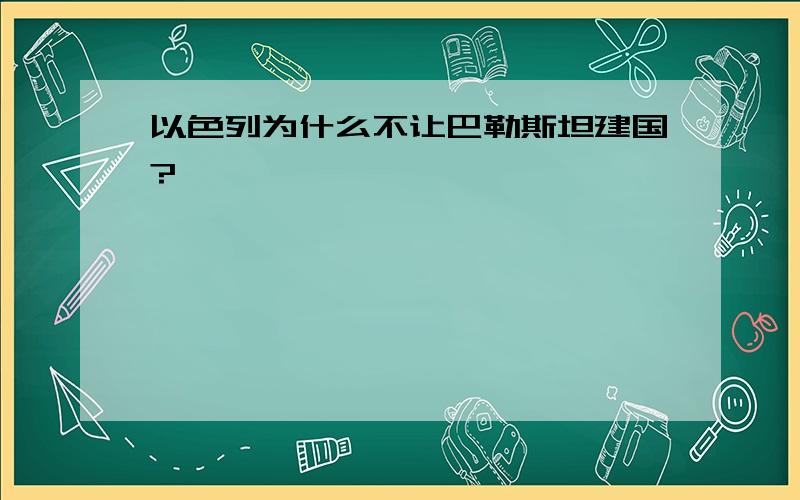 以色列为什么不让巴勒斯坦建国?