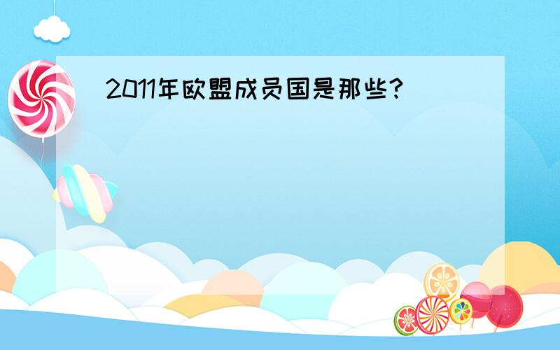 2011年欧盟成员国是那些?