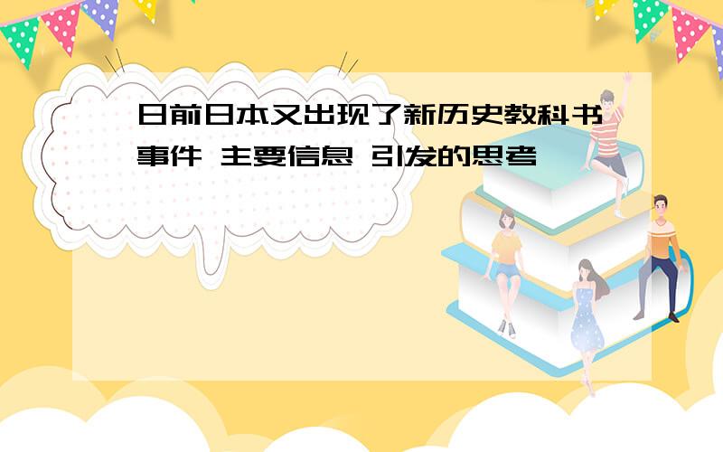 日前日本又出现了新历史教科书事件 主要信息 引发的思考