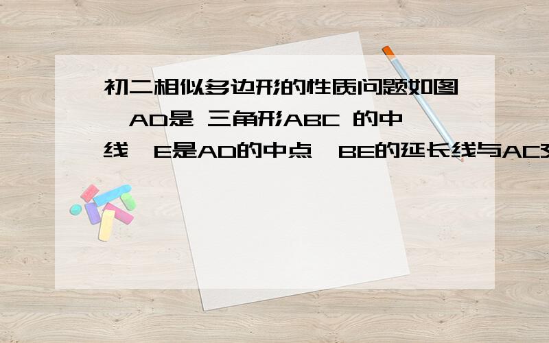 初二相似多边形的性质问题如图,AD是 三角形ABC 的中线,E是AD的中点,BE的延长线与AC交于F,则AF:AC等于?