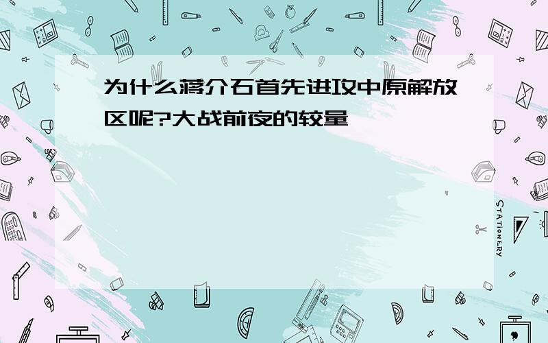 为什么蒋介石首先进攻中原解放区呢?大战前夜的较量