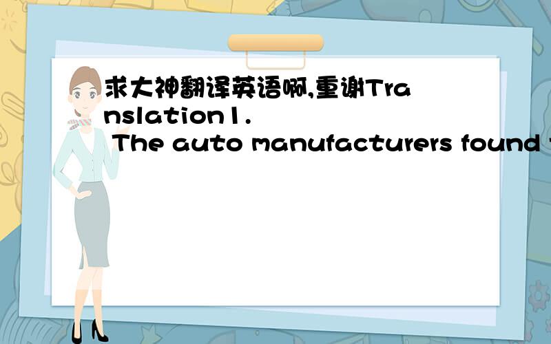 求大神翻译英语啊,重谢Translation1.     The auto manufacturers found themselves ________________________ (正在同外国公司竞争市场的份额).2.     Only in the small town ________________________ (他才感到安全和放松).3.