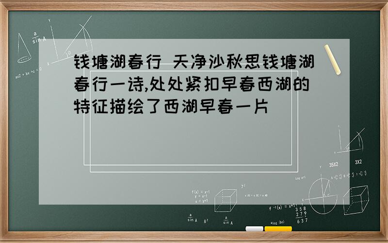 钱塘湖春行 天净沙秋思钱塘湖春行一诗,处处紧扣早春西湖的特征描绘了西湖早春一片________的迷人景色,表现了诗人好游的性格,抒发了诗人____________之情天净沙秋思 中,与“夕阳”相呼应的