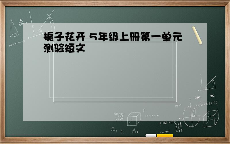 栀子花开 5年级上册第一单元测验短文