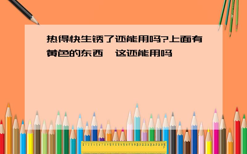 热得快生锈了还能用吗?上面有黄色的东西,这还能用吗