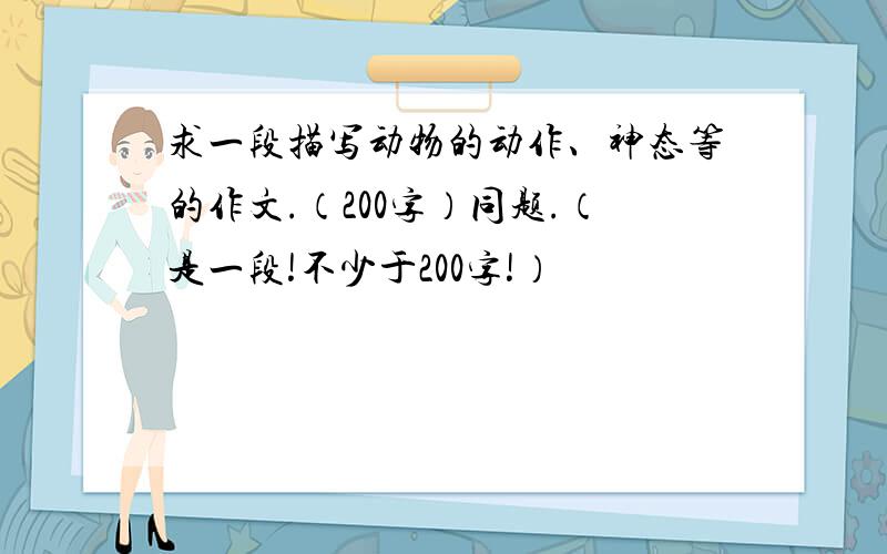 求一段描写动物的动作、神态等的作文.（200字）同题.（是一段!不少于200字!）