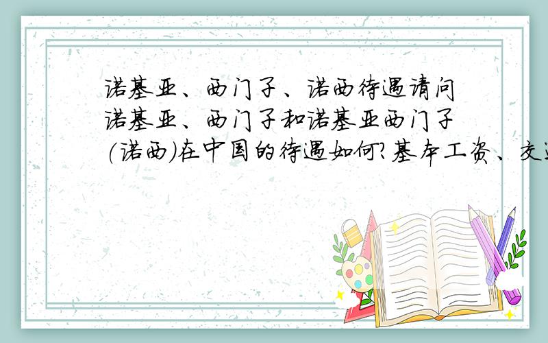 诺基亚、西门子、诺西待遇请问诺基亚、西门子和诺基亚西门子(诺西)在中国的待遇如何?基本工资、交通通讯费、餐费、奖金和年终奖如何?