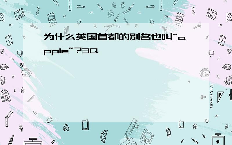 为什么英国首都的别名也叫“apple”?3Q