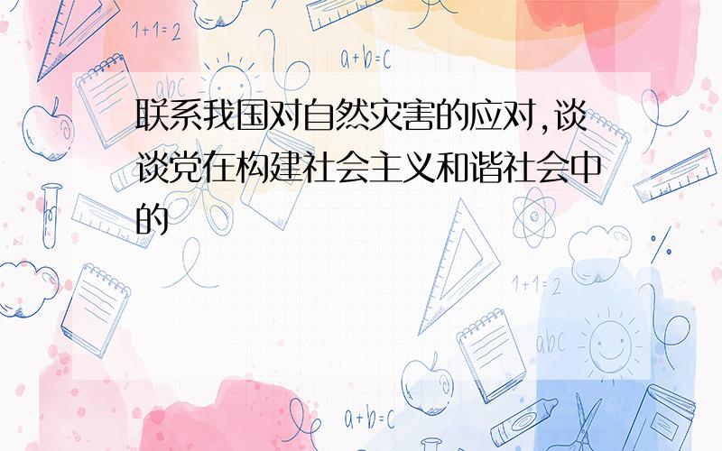 联系我国对自然灾害的应对,谈谈党在构建社会主义和谐社会中的