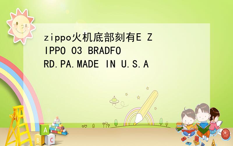 zippo火机底部刻有E ZIPPO 03 BRADFORD.PA.MADE IN U.S.A