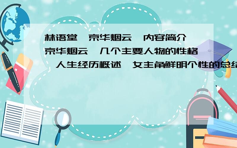 林语堂《京华烟云》内容简介《京华烟云》几个主要人物的性格、人生经历概述,女主角鲜明个性的总结.