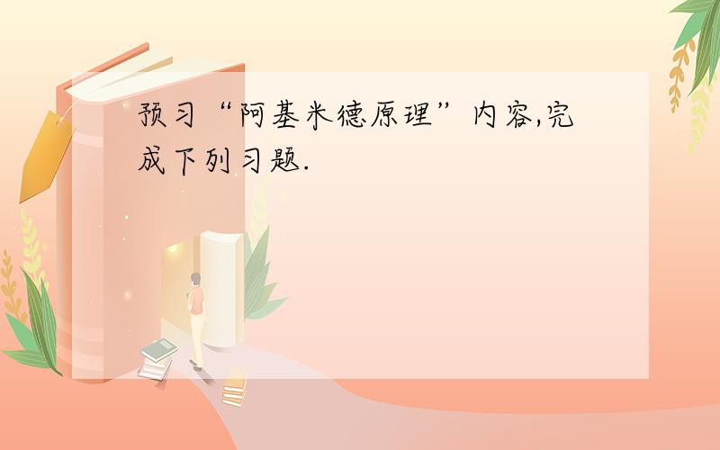 预习“阿基米德原理”内容,完成下列习题.