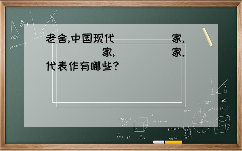 老舍,中国现代_____家,_____家,_____家.代表作有哪些?