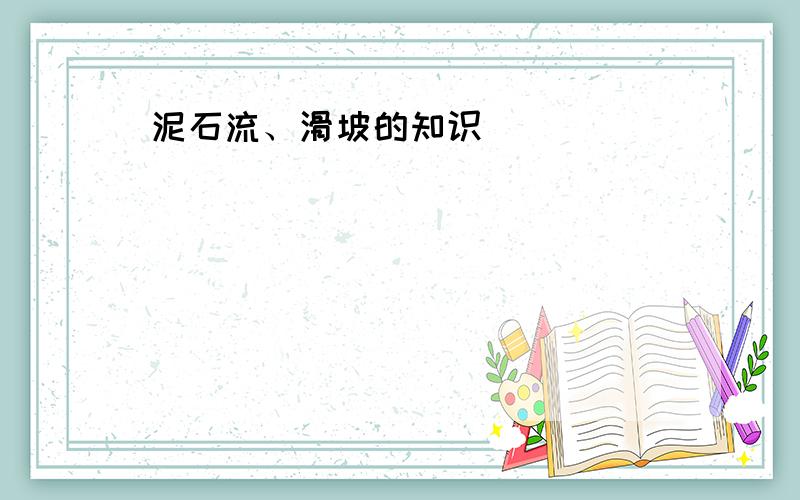 泥石流、滑坡的知识