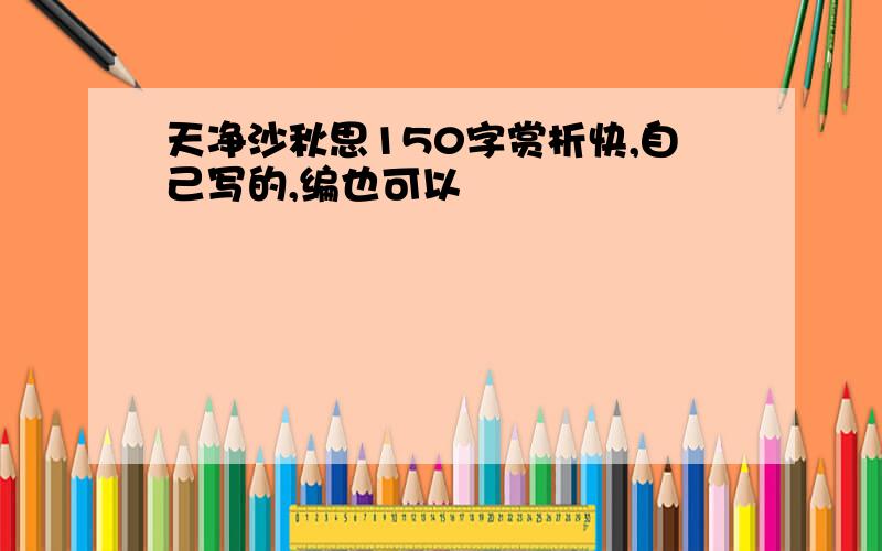 天净沙秋思150字赏析快,自己写的,编也可以