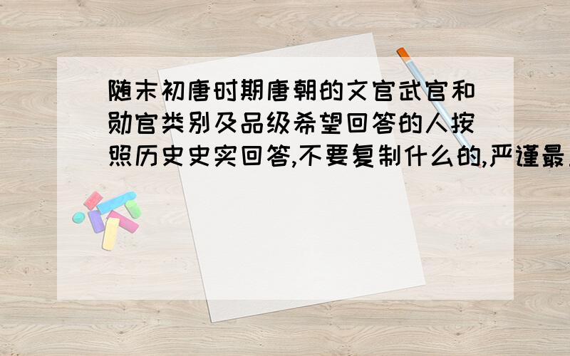 随末初唐时期唐朝的文官武官和勋官类别及品级希望回答的人按照历史史实回答,不要复制什么的,严谨最重要.比如我在一些地方看到上柱国是从二品但是却看到说有一品的……回答好的在加