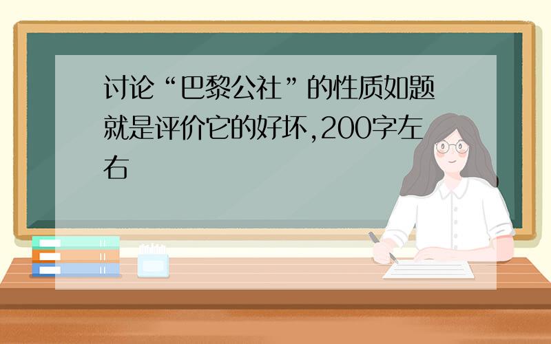 讨论“巴黎公社”的性质如题 就是评价它的好坏,200字左右