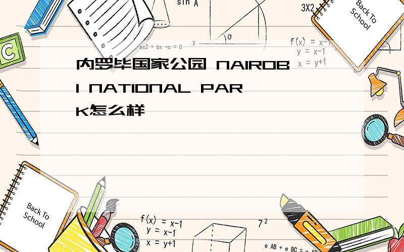 内罗毕国家公园 NAIROBI NATIONAL PARK怎么样