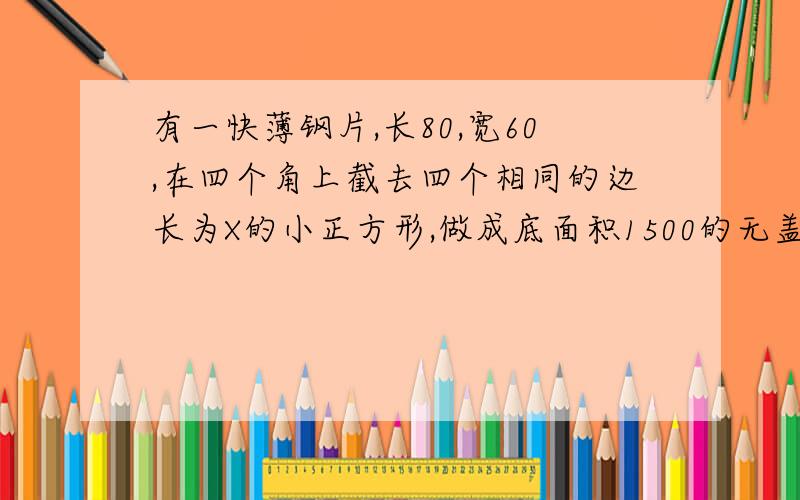 有一快薄钢片,长80,宽60,在四个角上截去四个相同的边长为X的小正方形,做成底面积1500的无盖长方盒,方程为数学课外小组将自己收集的书,向本组其他人各送一本,全组互赠了182本全组有X名,那