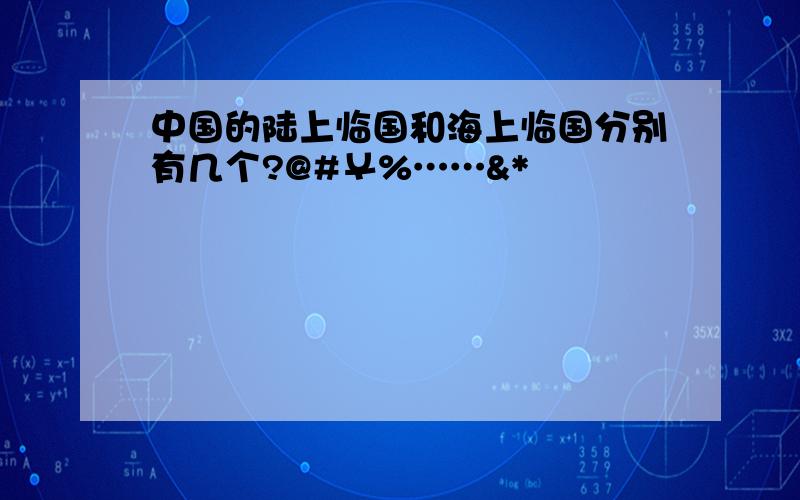 中国的陆上临国和海上临国分别有几个?@#￥%……&*