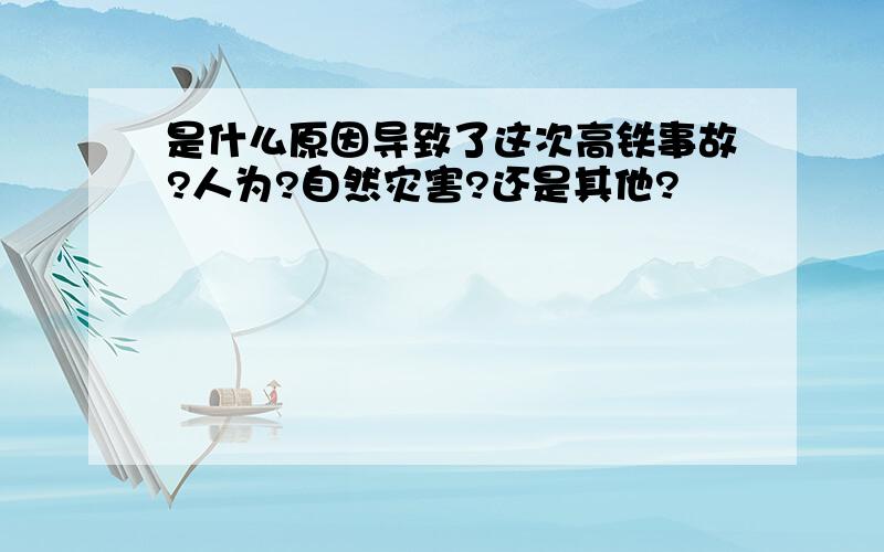 是什么原因导致了这次高铁事故?人为?自然灾害?还是其他?