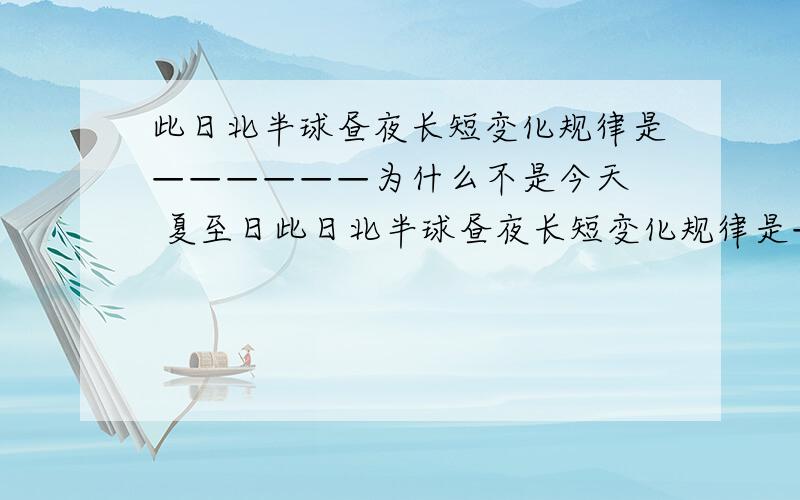 此日北半球昼夜长短变化规律是——————为什么不是今天  夏至日此日北半球昼夜长短变化规律是——————为什么顺便问一下D点的夜长是多少  为什么