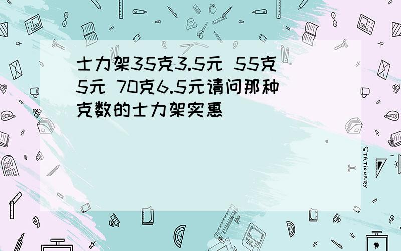 士力架35克3.5元 55克5元 70克6.5元请问那种克数的士力架实惠