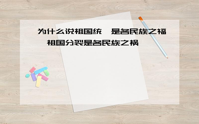 为什么说祖国统一是各民族之福,祖国分裂是各民族之祸